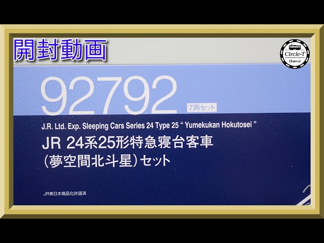 【開封動画】TOMIX 92792 JR 24系25形特急寝台客車（夢空間北斗星）セット(2023年9月再生産)【鉄道模型・Nゲージ】