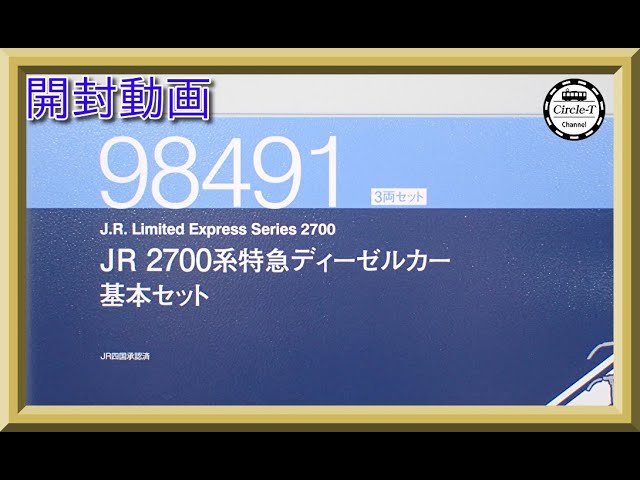 【開封動画】TOMIX 98491/98492品名JR 2700系特急ディーゼルカー【鉄道模型・Nゲージ】