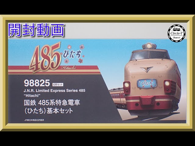 【開封動画】TOMIX 98825/ 98826 国鉄 485系特急電車(ひたち)【鉄道模型・Nゲージ】