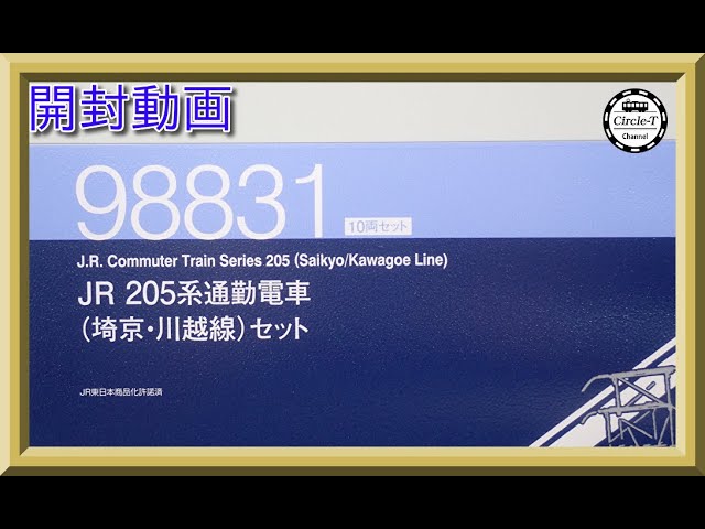 【開封動画】TOMIX 98831 JR 205系通勤電車(埼京・川越線)セット【鉄道模型・Nゲージ】