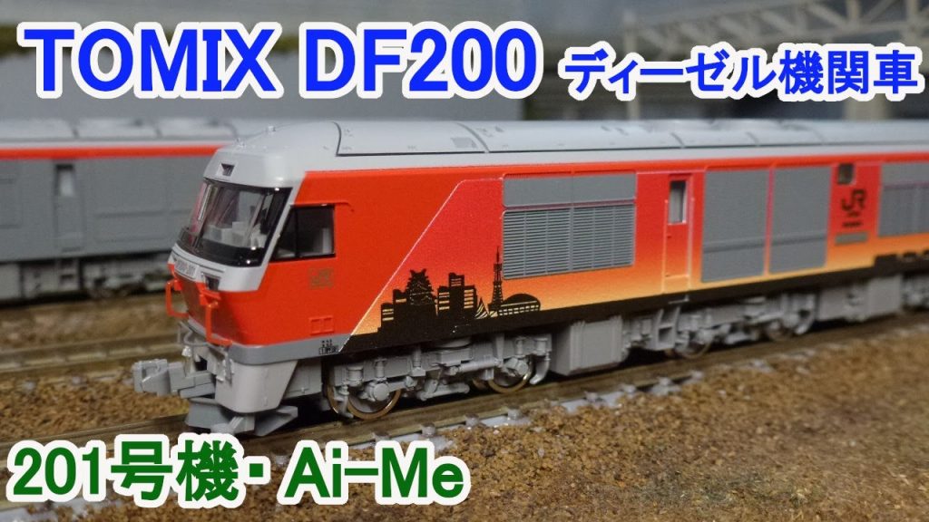 【Ｎゲージ】 TOMIX DF200形200番台 ディーゼル機関車 (201号機・Ai-Me)