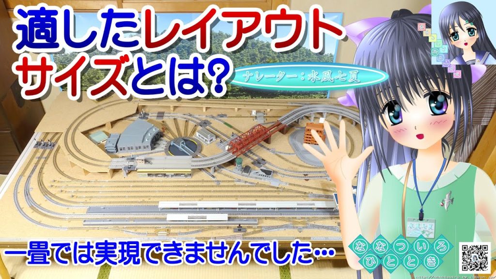 【鉄道模型】適したレイアウトサイズとは？／TOMIX Nゲージ 固定式レイアウト／ナレーター：VTuber 水風七夏 ポニーテール姿(CV:紲星あかり)【Live2D】【講座動画】