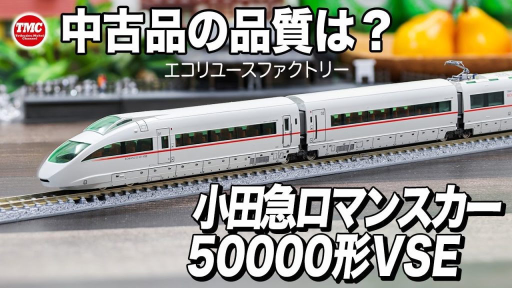 【TOMIX】ブックオフで購入した中古の「小田急ロマンスカー50000形VSE」状態はどんな感じ？【鉄道模型/Nゲージ】