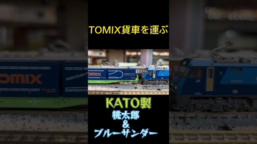 TOMIXの宣伝をする"KATO製"桃太郎＆ブルーサンダー　#nゲージ#貨物#TOMIX#KATO