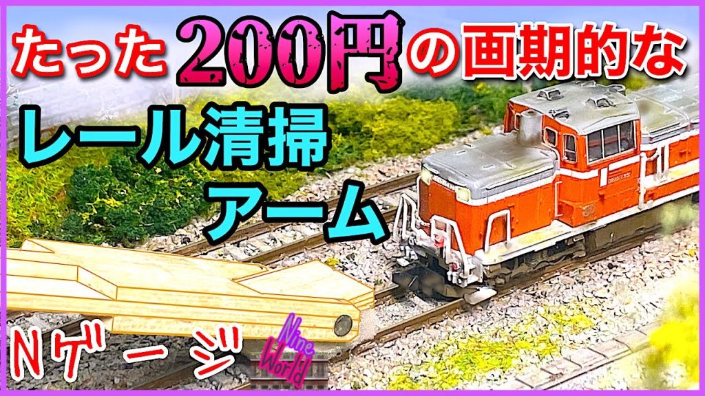 【Ｎゲージ鉄道模型】トラクションタイヤのゴムが溶けました