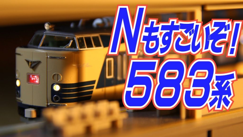 鉄道模型５８３系はＮゲージもすごかった！