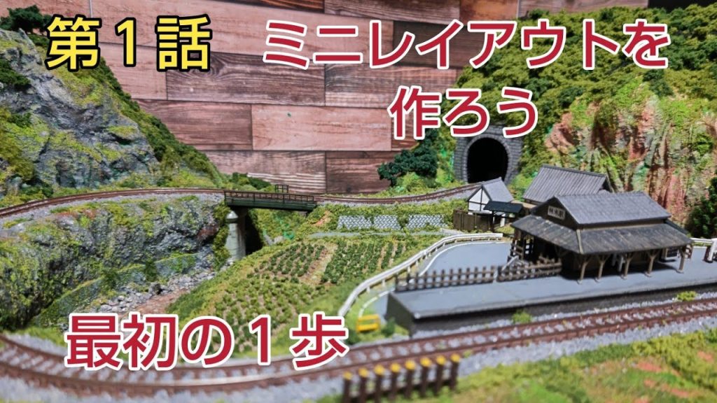 第１話  立体的な地形をスタイロフォームで作るよ      [鉄道模型、ジオラマ]