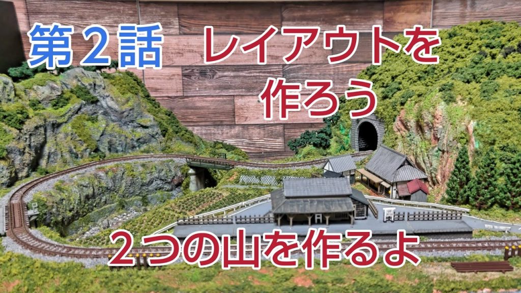 第２話  トンネルの有る山と岩山を作るよ        [鉄道模型、ジオラマ]