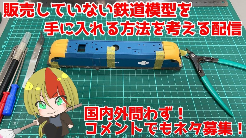 販売されていない鉄道模型を手に入れる方法を考える配信！ #vtuber