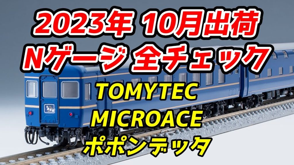 【全個室北斗星】2023年10月 Nゲージ 新製品・再生産品 全チェック TOMIX・マイクロエース・ポポンデッタ編