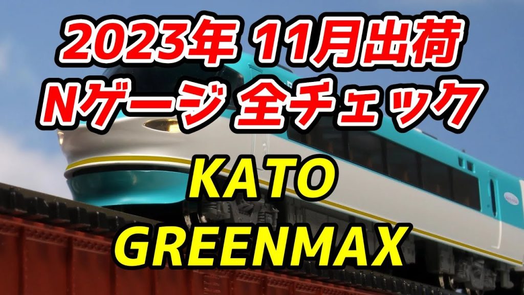 【オーシャンアロー】2023年11月 Nゲージ 新製品・再生産品 全チェック KATO・グリーンマックス編