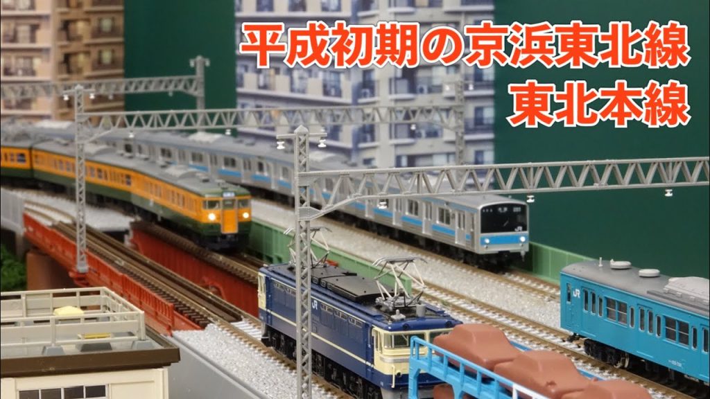 ク5000が活躍した頃の東北本線・京浜東北線をNゲージで楽しむ！N scale model railroad layout