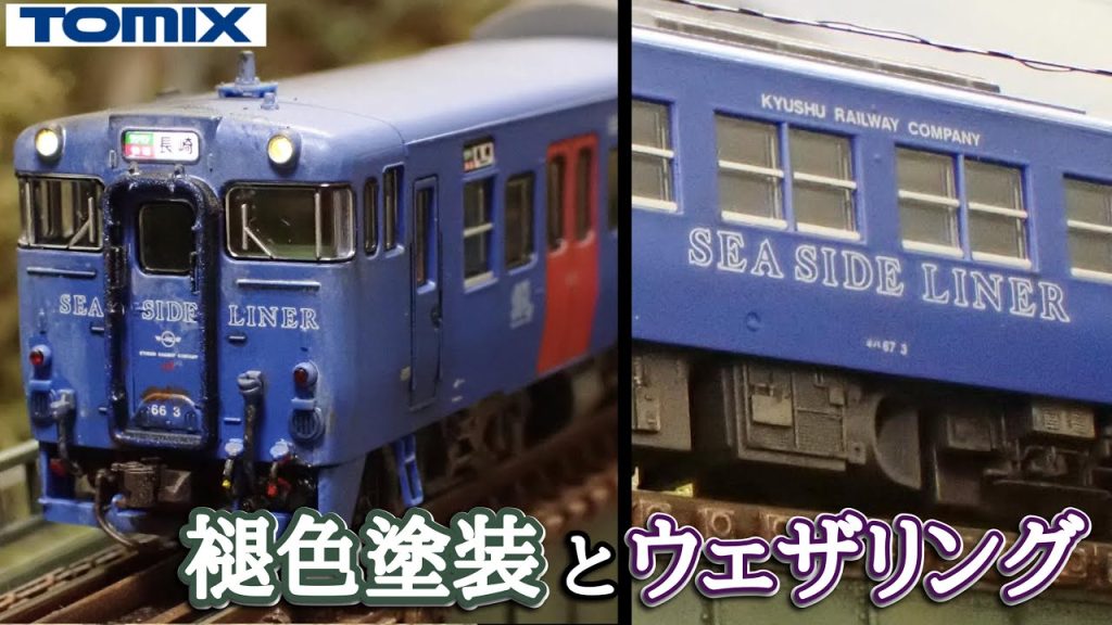 キハ66.67を褪色塗装でカッコ良くする【Nゲージ/鉄道模型】Nscale Railways DIORAMA