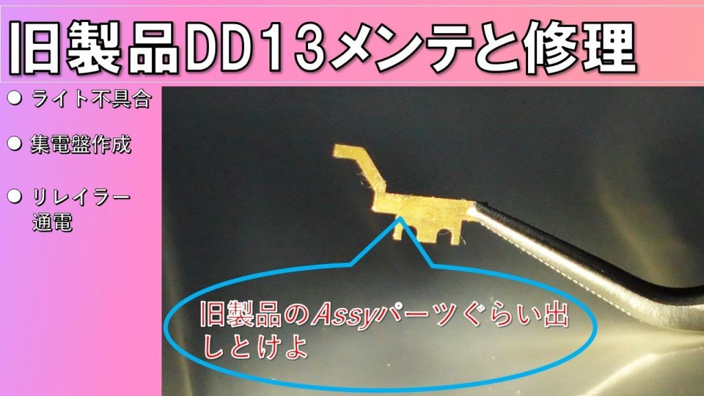 【鉄道模型】#7　DD13メンテと修理　【Nゲージ】【旧製品】【DD13】【集電シュー】