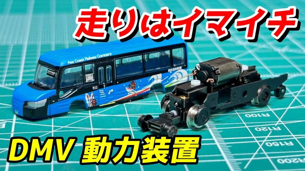 【走りはイマイチ】鉄コレ DMV アルパワー動力装置で動力化 / 鉄道模型 Nゲージ