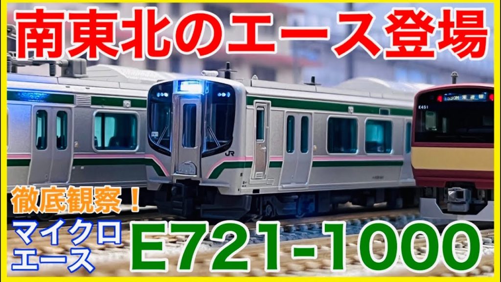 【魅惑の低床車】マイクロエース「E721系1000番代 4両セット」入線！！こだわりの詰まった最強ディテールを徹底観察！！【Nゲージ】