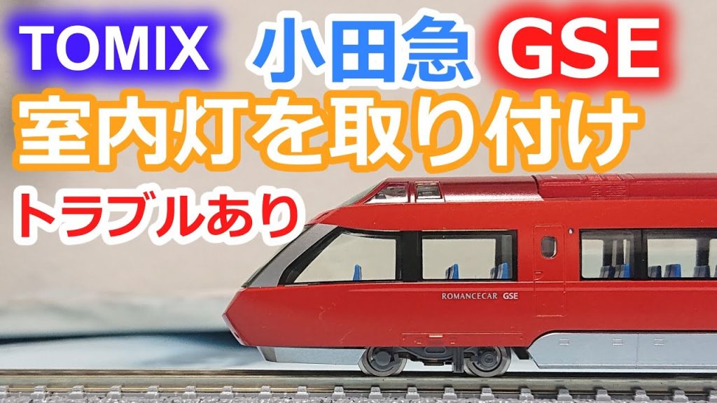 トミックス 小田急ロマンスカーGSEを整備【Nゲージ TOMIX 70000形 室内灯 TNカプラー 鉄道模型】