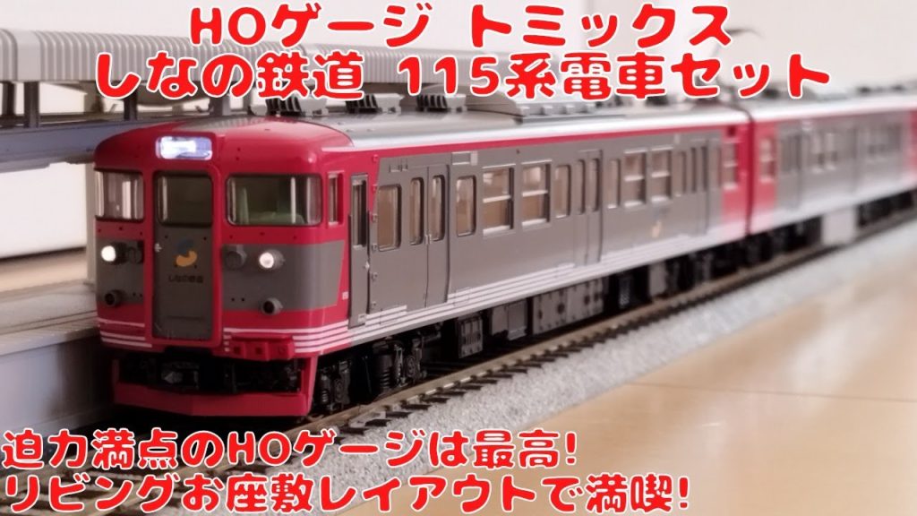 【HOゲージ】トミックス しなの鉄道 115系電車セットを購入したので開封してリビングお座敷レイアウトで走行させてみました! レールジョイント音が超リアル! 初心者でも簡単リビングでお座敷レイアウト!