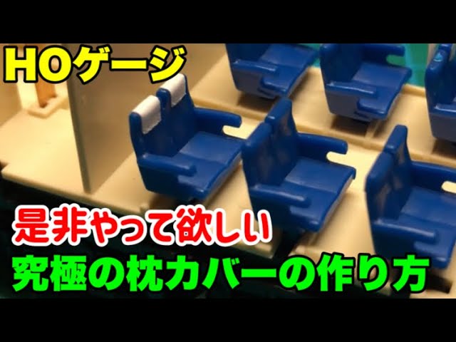 オススメ【HOゲージ】 140円の枕カバーがエグ過ぎた【屋根裏鉄道模型】ver.54