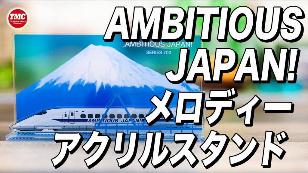 【JR東海】東海道新幹線サウンドアクリルスタンド【700系新幹線】