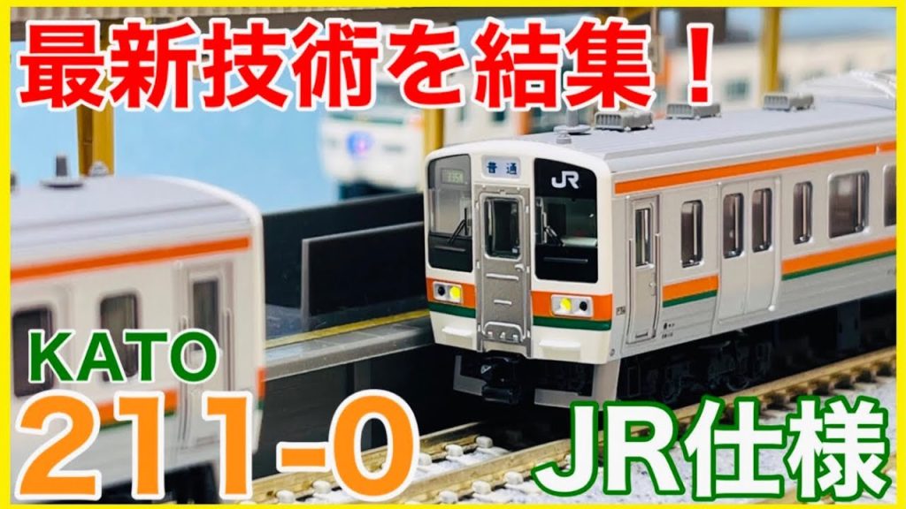 【JR仕様】KATO「211系0番台(JR仕様) 10両セット」入線！！最新技術とメーカーのこだわりがつまった211系を徹底観察してみた！！【Nゲージ】