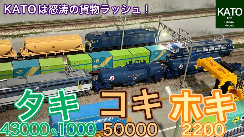 KATOが怒涛の貨物列車の新商品ラッシュ！ホキ2200、コキ50000(グレー台車)、タキ1000(ENEOS)、さらにはタキ43000日本オイルターミナル特別企画品まで。鉄道模型/Nゲージ