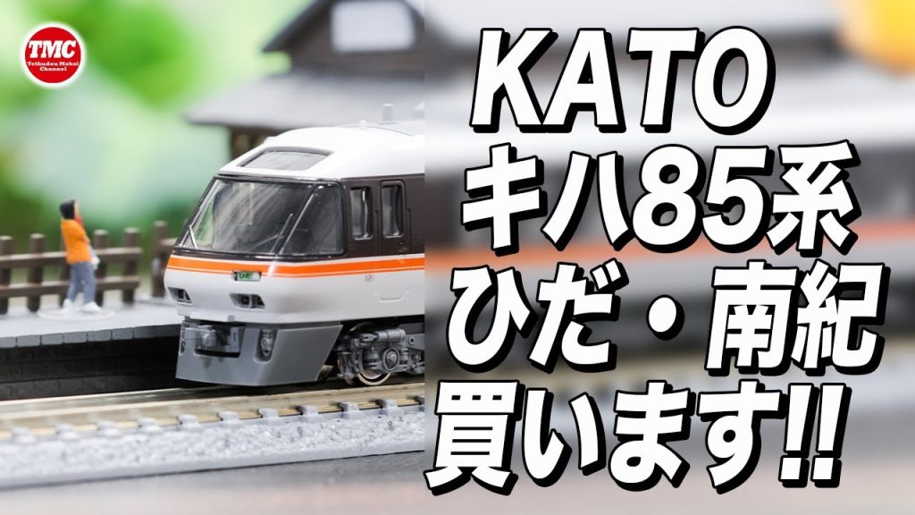 【KATO】キハ85系ワイドビューひだ・南紀が新商品で登場します【鉄道模型/Nゲージ】