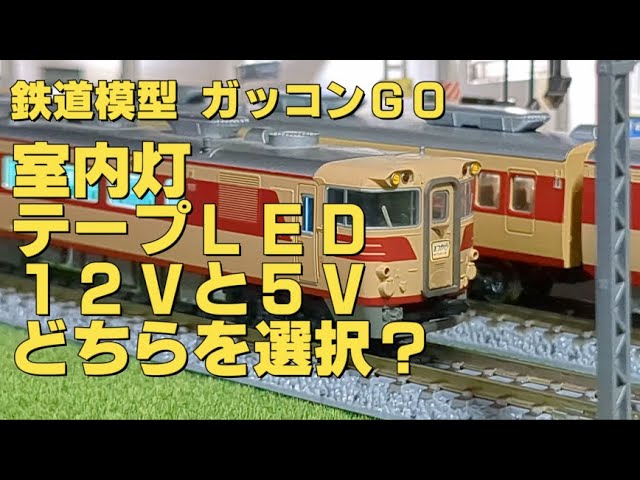 室内灯 テープLED 12Vと５V 良いのはどっち？