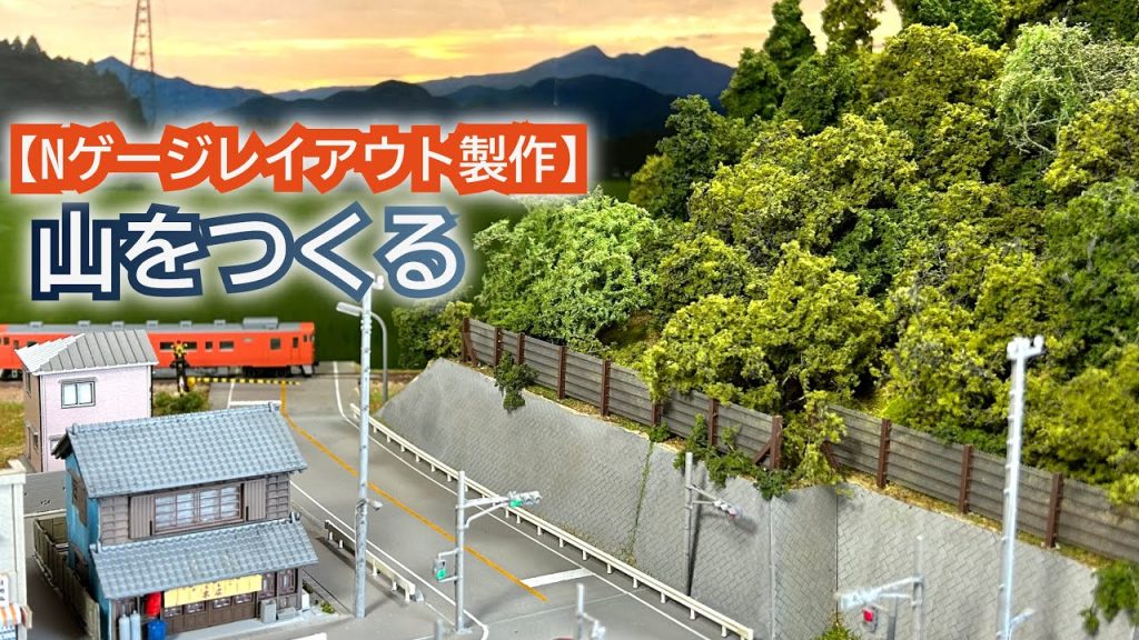 山の植樹と公園をつくる【Nゲージレイアウト製作】