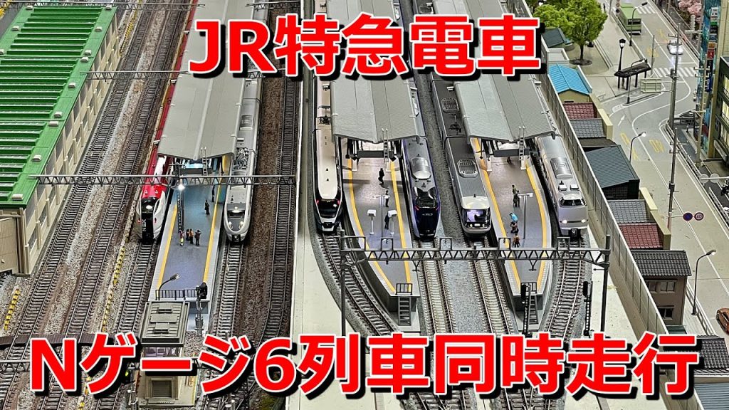 【 Nゲージ 走行動画 】JR 特急電車　Nゲージ 6列車同時走行