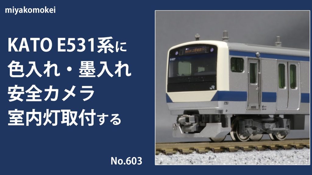 【Nゲージ】 KATO E531系に色入れ・墨入れ，安全カメラ・室内灯取付する