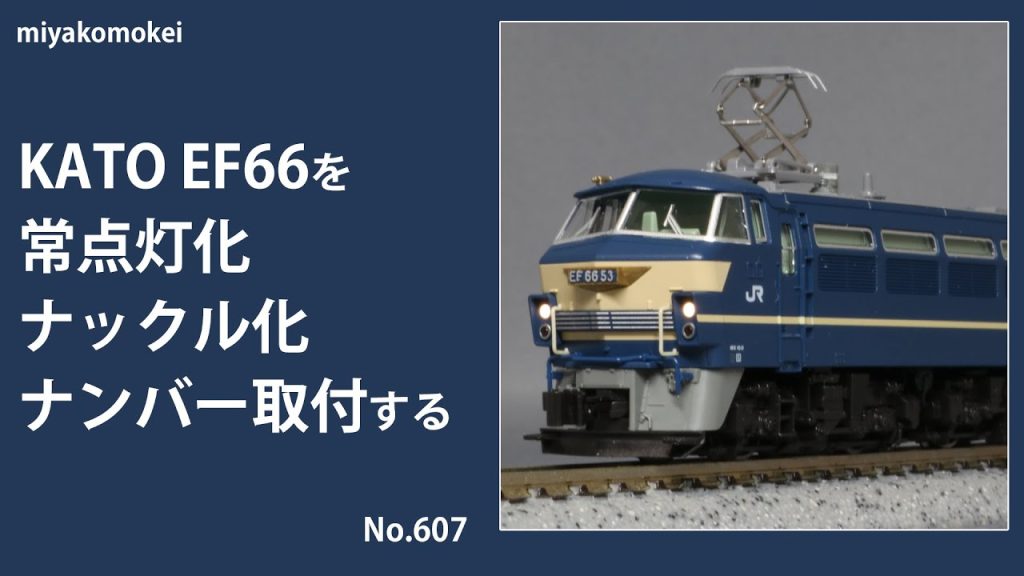 【Nゲージ】 KATO EF66を常点灯化・ナックル化・ナンバー取付する