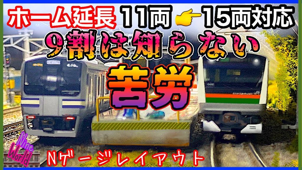 Nゲージ、鉄道模型、15両編成の駅ホーム延長した苦労、スペース捻出