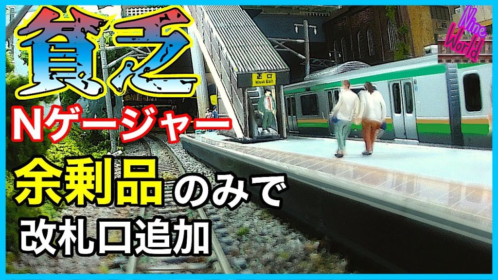 Nゲージ、鉄道模型、15両対応駅ホームに1円も掛けず改札追加