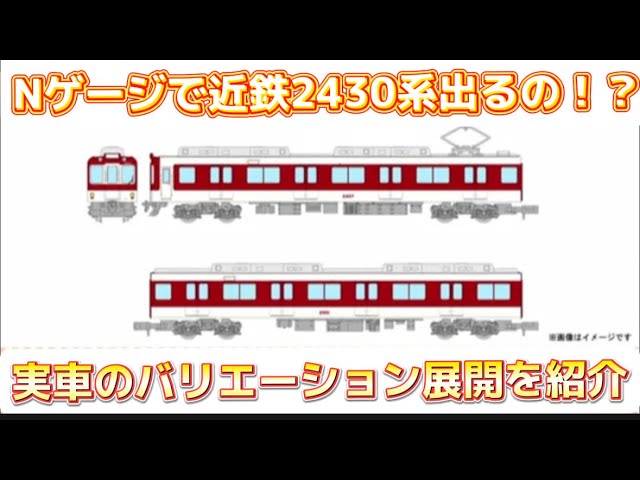 Nゲージで近鉄2430系が出るようなので実車編成を簡単に解説します。