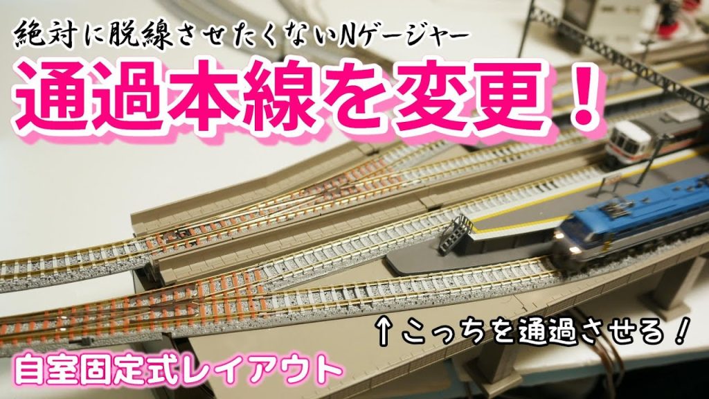 【Nゲージ】本線を3番線から4番線に変更！線形を改良し、脱線防止を図ります！｜鉄道模型 レイアウト