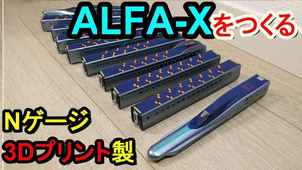 【Nゲージ】3DプリンタでALFAｰXつくってみた【完成編】