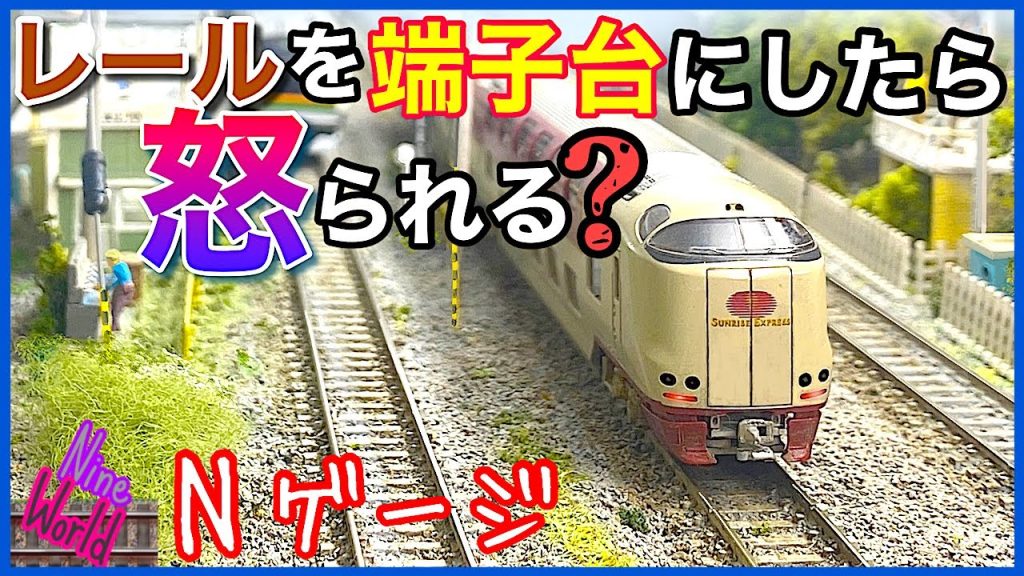 Nゲージ、鉄道模型、不要レールを利用したら4,000円が無料になった。