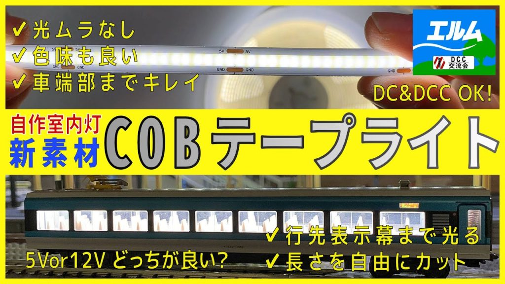 【Nゲージ】新素材COBテープライト【自作室内灯】