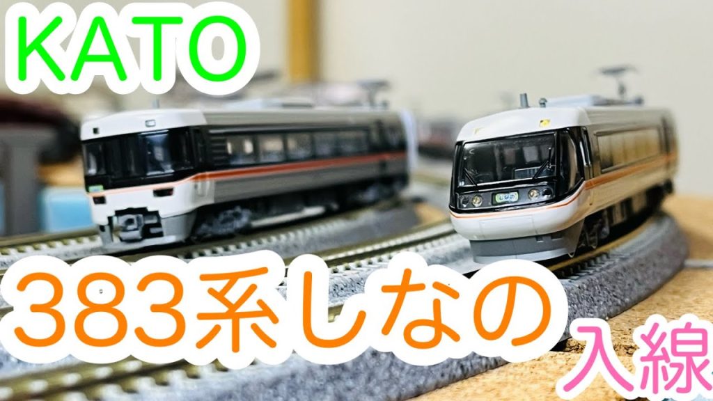 【Nゲージ】KATO 383系「しなの」開封＆走行動画/[N Scale]KATO Series 383 "Shinano"