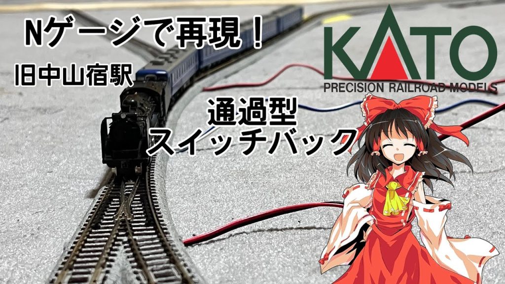 【Nゲージ・KATO】Nゲージで磐越西線、旧中山宿駅を再現してみた！【関水金属】