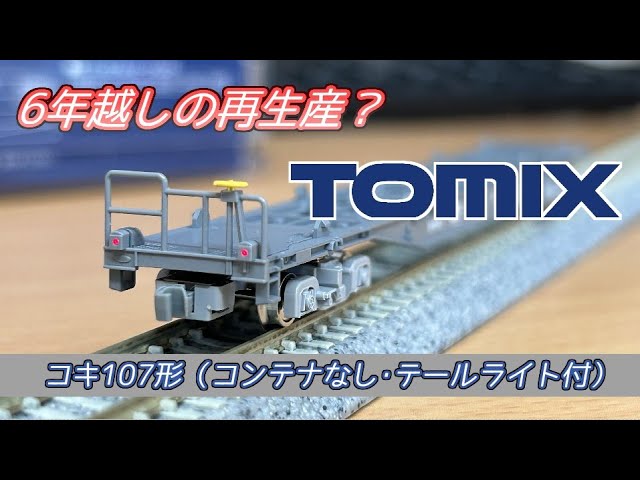 【Nゲージ】再販されたTOMIX コキ107形（コンテナなし･テールライト付）を買ってみた