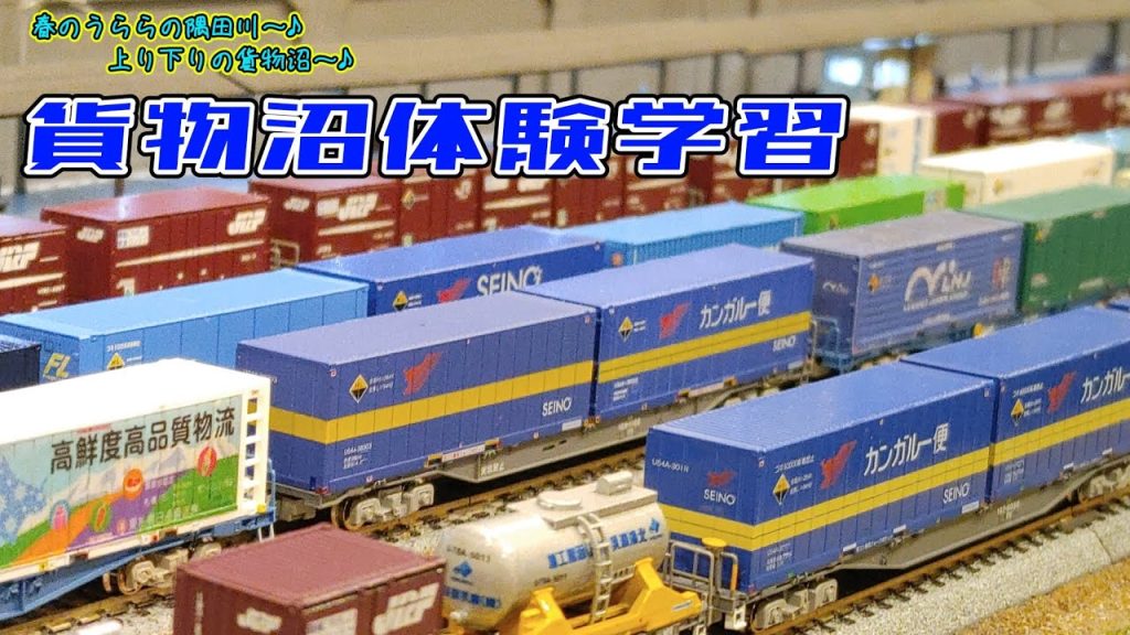 【Nゲージ】貨物ターミナルと貸切運転会【ほぼ国鉄時代のジオラマ】#nゲージ #鉄道模型 #レンタルレイアウト #ほぼ国鉄時代のジオラマ #貨物列車 #隅田川駅 #隅田川貨物ターミナル