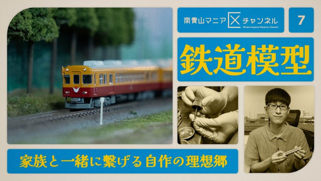 【No.007 - 鉄道模型】もっと世の中に奥深さを伝えたい…。車掌を辞めて新たな夢を追うススクマの部屋には、鉄道模型が紡ぐ理想郷と家族の絆があった。