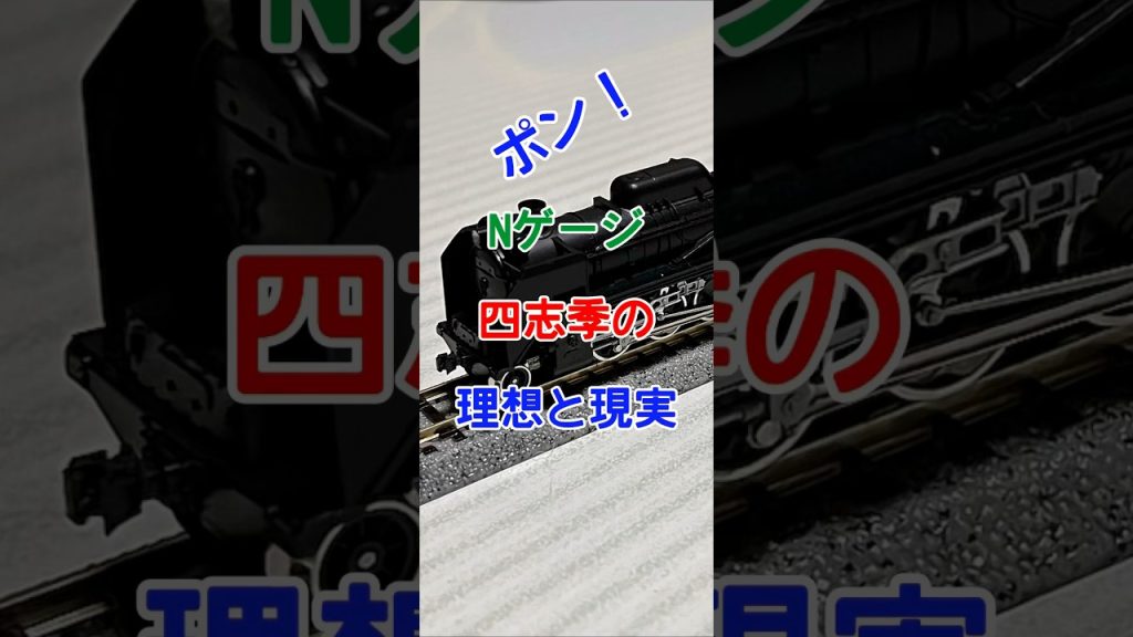 【Nゲージ】四志季の理想と現実。#shorts #あるある #理想と現実 #nゲージ #鉄道模型