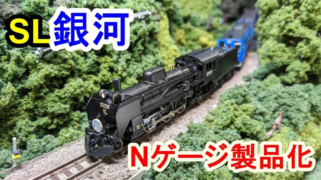 祝･SL銀河がNゲージで製品化決定!!【鉄道模型】