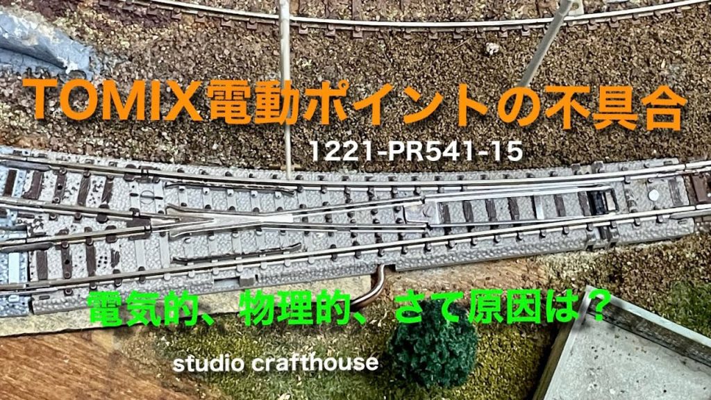 TOMIX電動ポイントの不具合　概要欄で詳しく解説していま〜す。