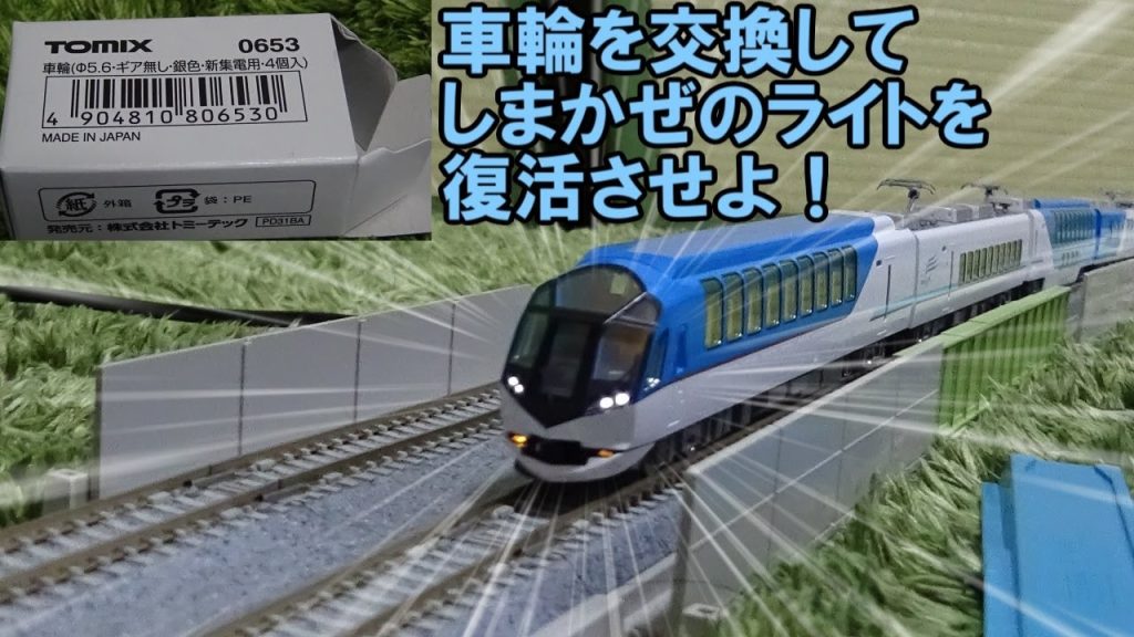 TOMIXのしまかぜ、ライトが点灯しない問題を、車輪交換で解決しようとした。【鉄道模型】