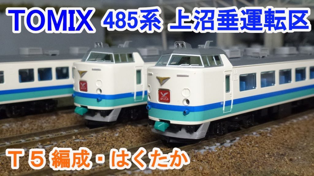 【Ｎゲージ】 TOMIX 485系特急電車 (上沼垂運転区・T5編成・はくたか)