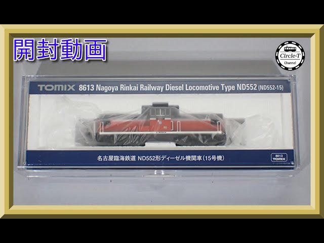 【開封動画】TOMIX 8613 名古屋臨海鉄道 ND552形ディーゼル機関車(15号機)【鉄道模型・Nゲージ】